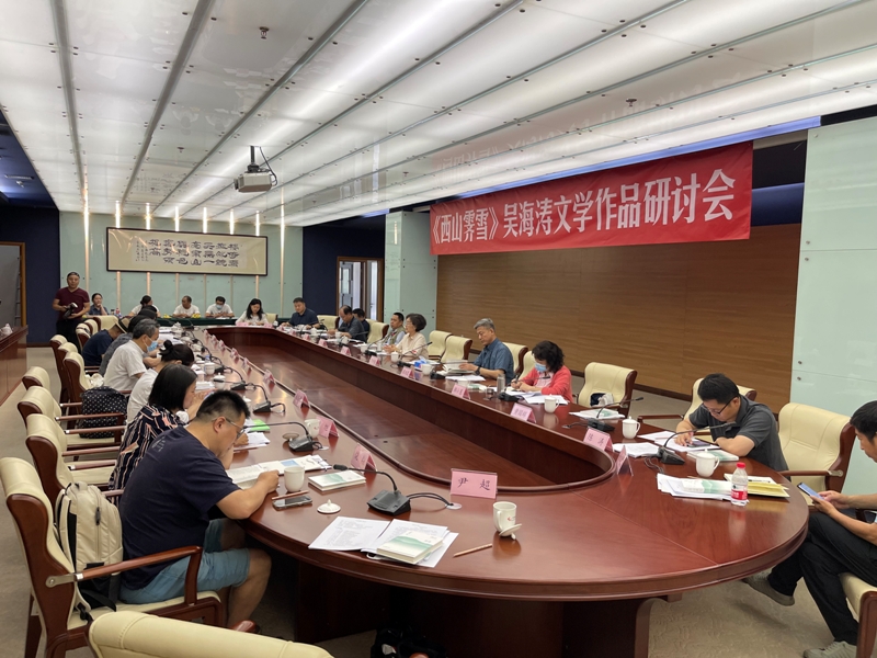 6月16日下午，吴海涛散文集《西山霁雪》研讨会在中国现代文学馆举行。