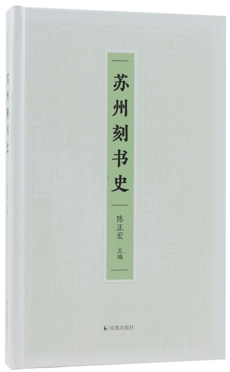 《苏州刻书史》书封。