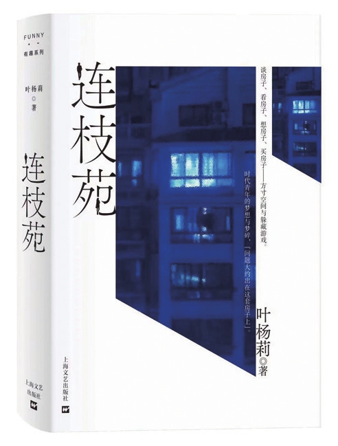叶杨莉最新的短篇小说集《连枝苑》