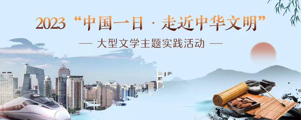 2023“中国一日·走近中华文明”大型文学主题实践活动