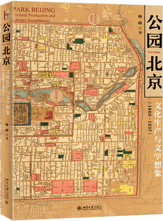 《公园北京：文化生产与文学想象（1860-1937）》，林峥著，北京大学出版社，2022年10月出版，408页，79.00元