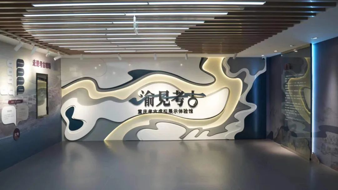 重庆考古虚拟展示体验馆