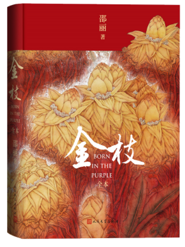  《金枝（全本）》,邵丽著，人民文学出版社2022年12月第一版，68.00元