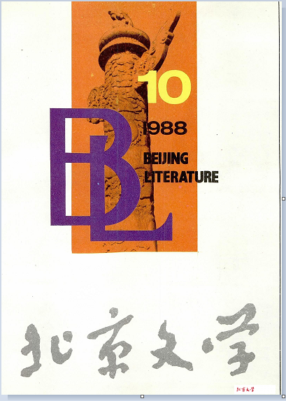 《北京文学》1988年第10期发表《昆德拉关于小说创作的两次谈话》