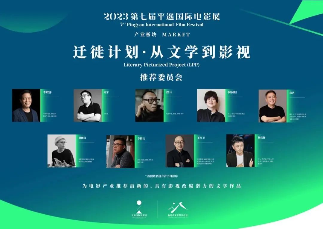 第七届平遥国际电影展“迁徙计划·从文学到影视”推荐委员会