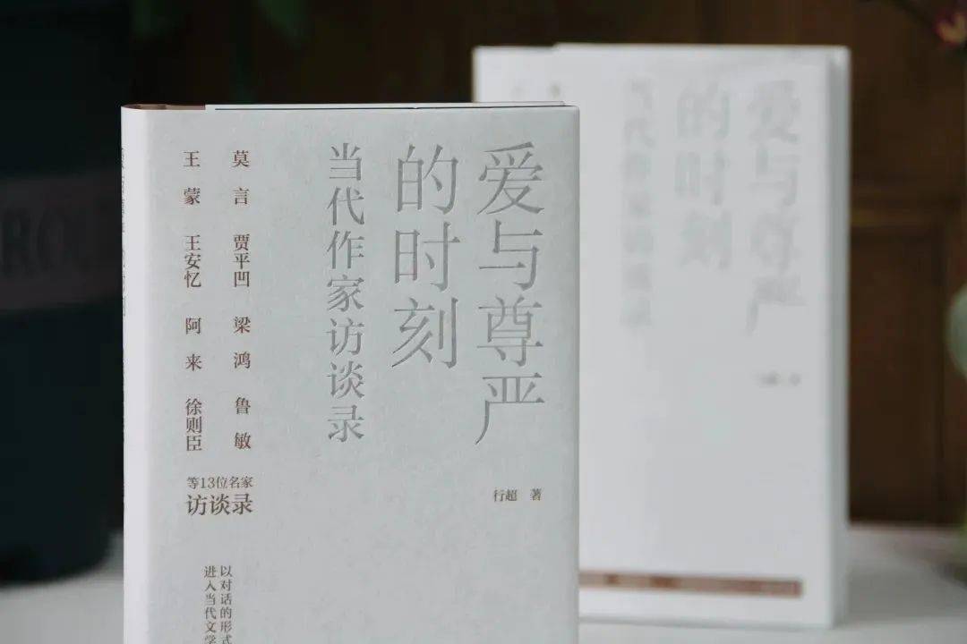 《爱与尊严的时刻——当代作家访谈录》