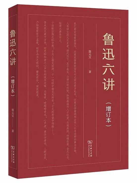 《鲁迅六讲（增订本）》  版本信息： 商务印书馆2020年版
