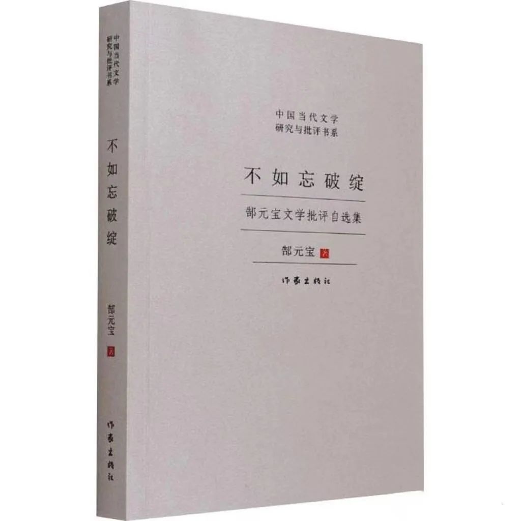 《不如忘破绽 : 郜元宝文学批评自选集》  版本信息：作家出版社2021年版