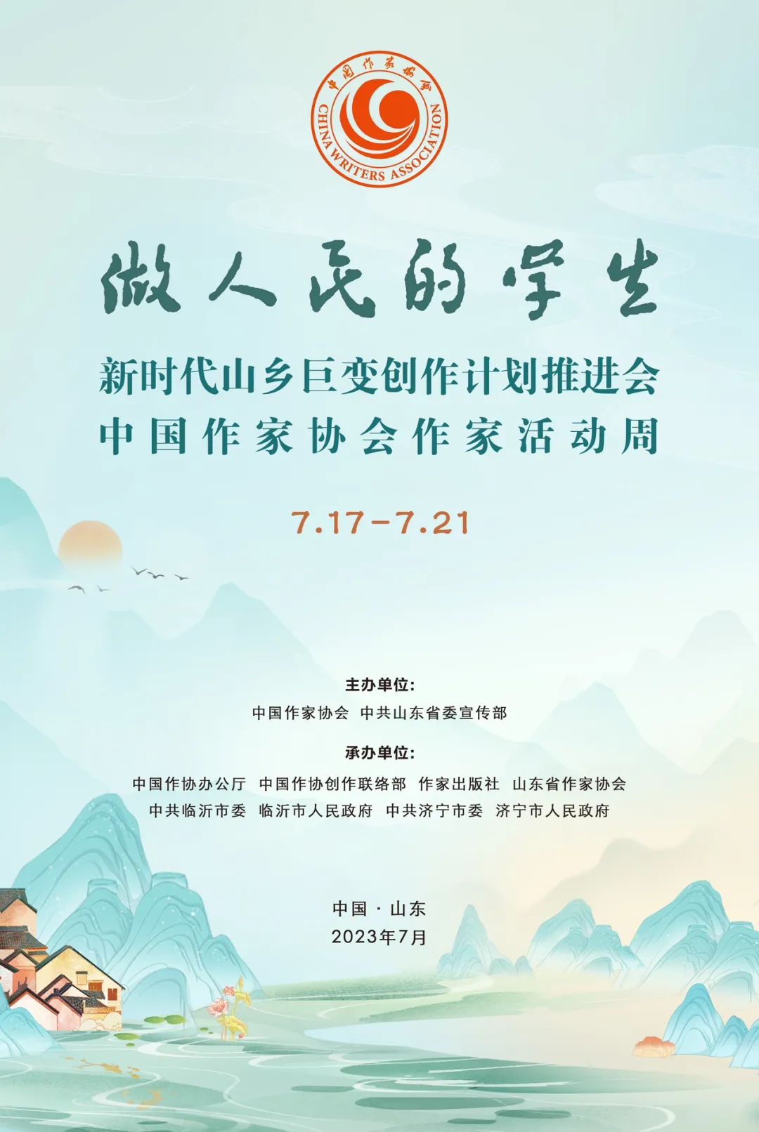 新时代山乡巨变创作计划推进会暨中国作家协会作家活动周即将启动！
