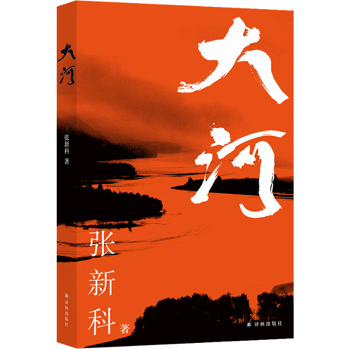 《大河》  张新科 著，译林出版社2023年7月出版