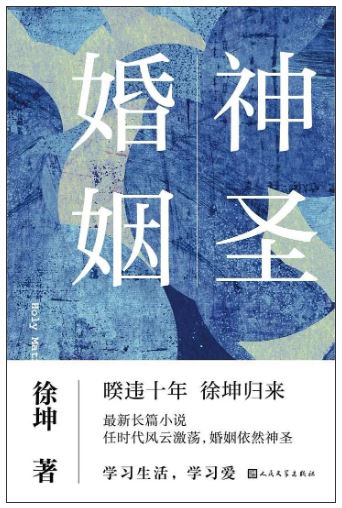 《神圣婚姻》徐坤/著，人民文学出版社