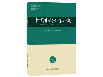 《中国当代文学研究》2023年第4期