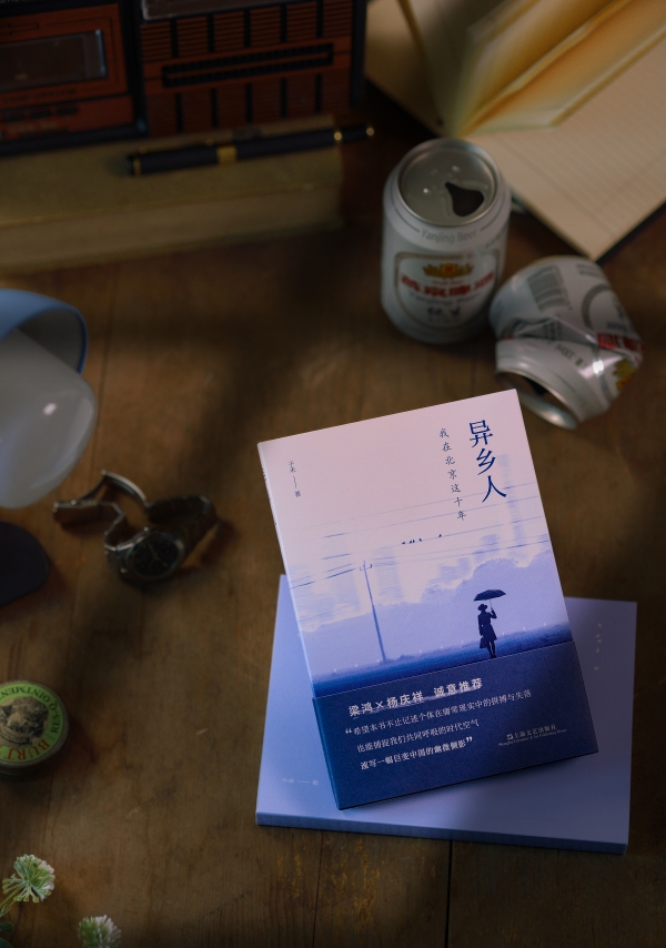 《异乡人：我在北京这十年》书影，上海文艺出版社，2023年2月版