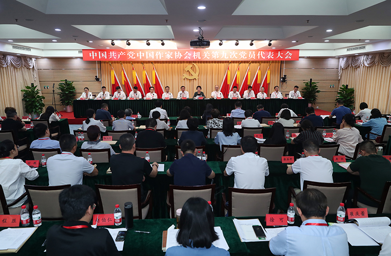7月26日，中国共产党中国作家协会机关第九次党员代表大会召开。