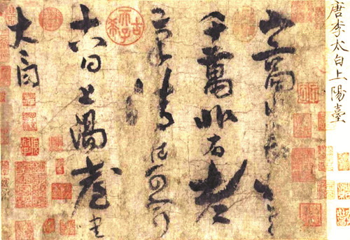 上阳台帖（北京故宫博物院藏） 李 白 书