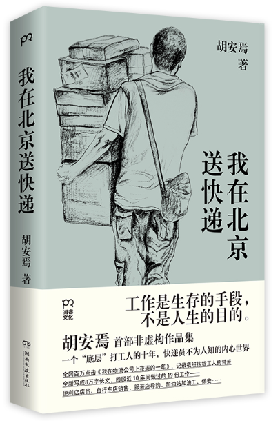 《我在北京送快递》胡安焉著/湖南文艺出版社2023年4月版/56.00元
