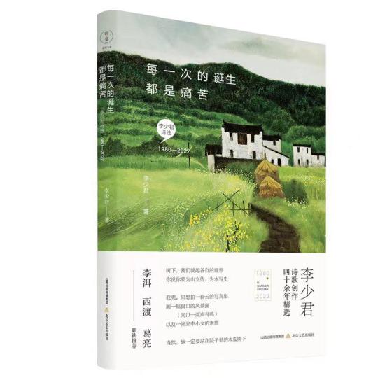 李少君诗集《每一次的诞生都是痛苦》