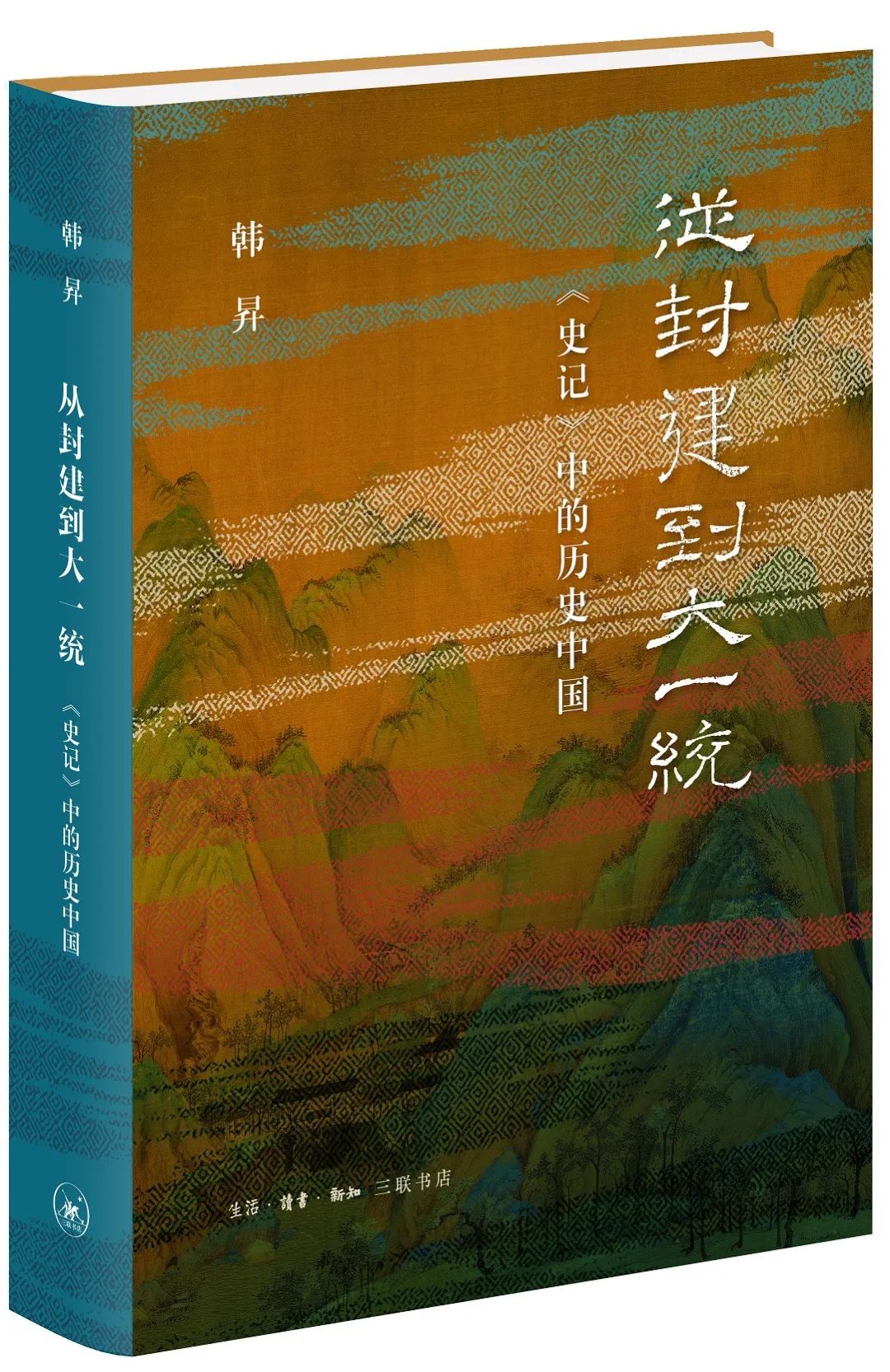 《从封建到大一统——<史记>中的历史中国》书封 本文供图 三联书店