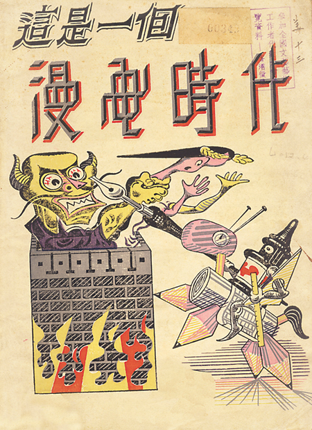 1948年《这是一个漫画时代》创刊封面　张光宇　绘