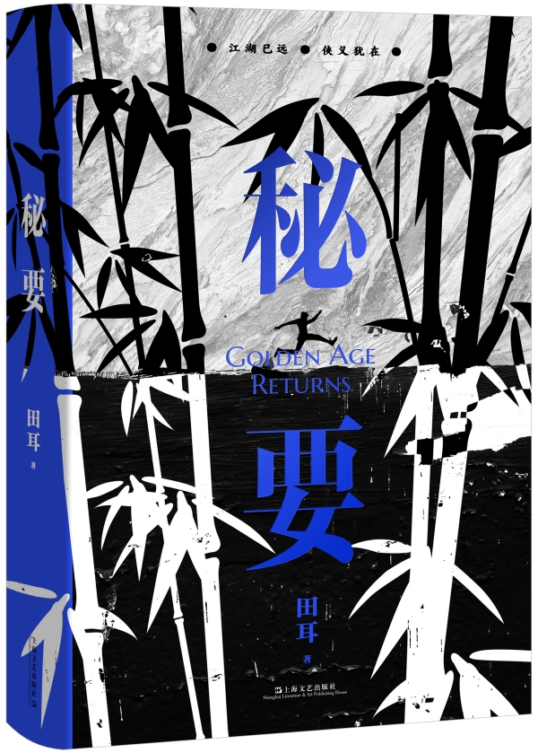 田耳新作《秘要》，上海文艺出版社，2023年3月版