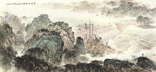 高峡平湖（中国画） 施江城 张 军 作