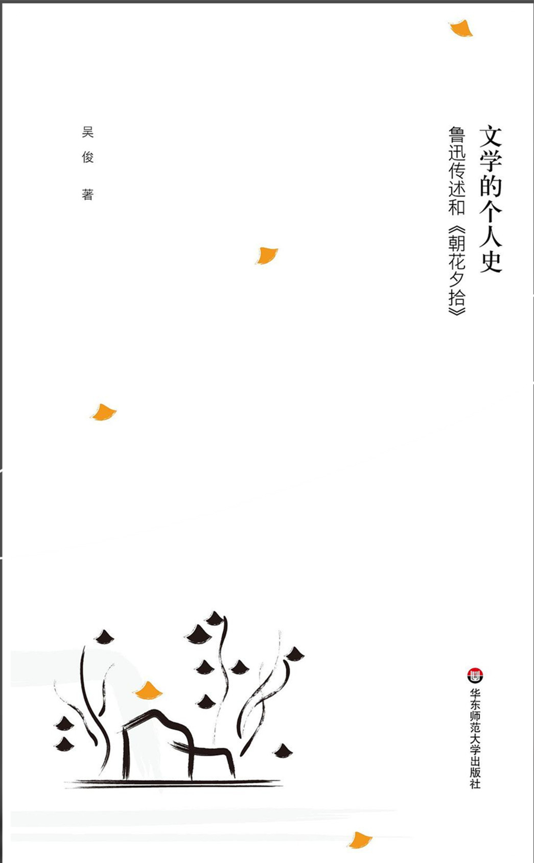 《文学的个人史：鲁迅传述和〈朝花夕拾〉》，吴俊著，华东师范大学出版社2022年9月