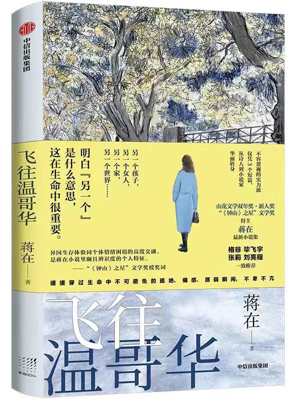蒋在新书《飞往温哥华》