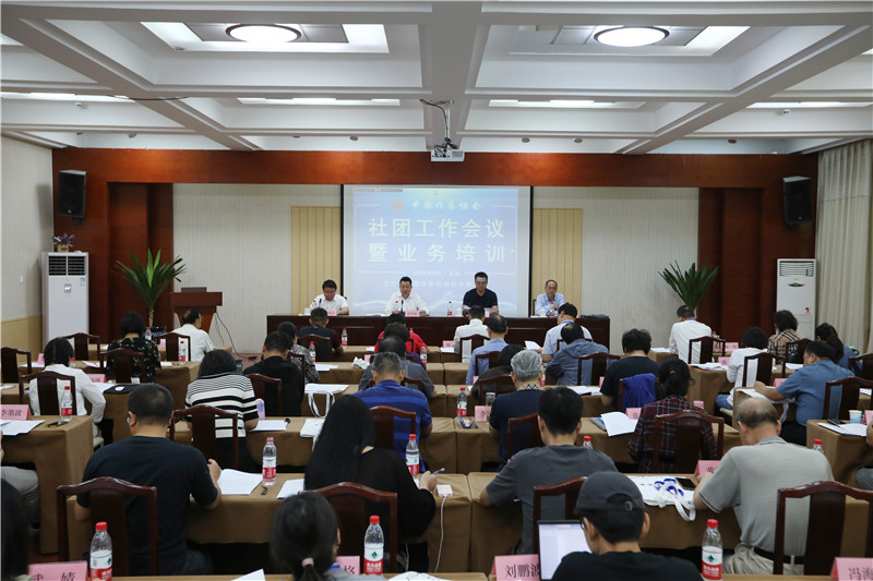 中国作家协会社团工作会议在京召开