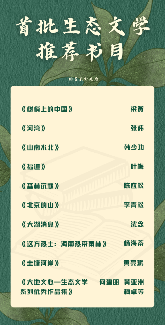 首批生态文学推荐书目