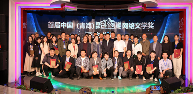 首届中国（青海）昆仑英雄网络文学奖颁奖