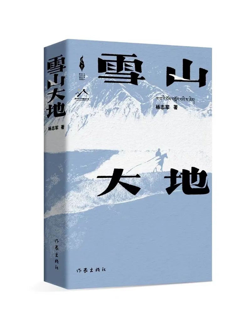 《雪山大地》杨志军 著作家出版社