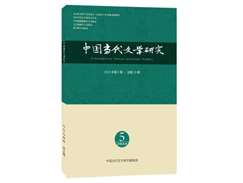 《中国当代文学研究》2023年第5期