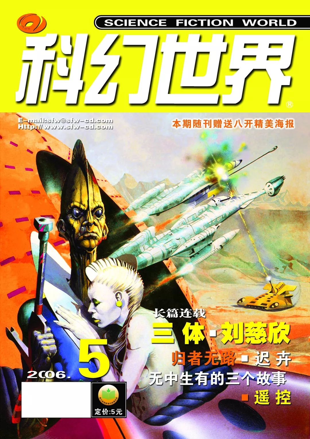 《科幻世界》2006年5期，连载首发了刘慈欣的名作《三体》