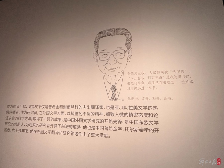 展览现场戈宝权的“自述” 施晨露 摄