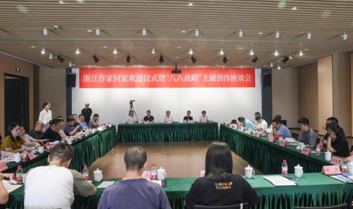  浙江作家回家暨“八八战略”主题创作座谈会