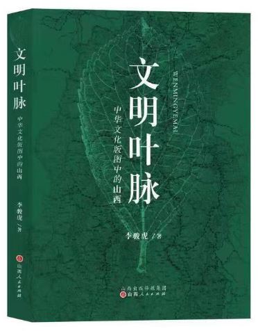    《文明叶脉——中华文化版图中的山西》，李骏虎著，山西人民出版社2023年3月第一版