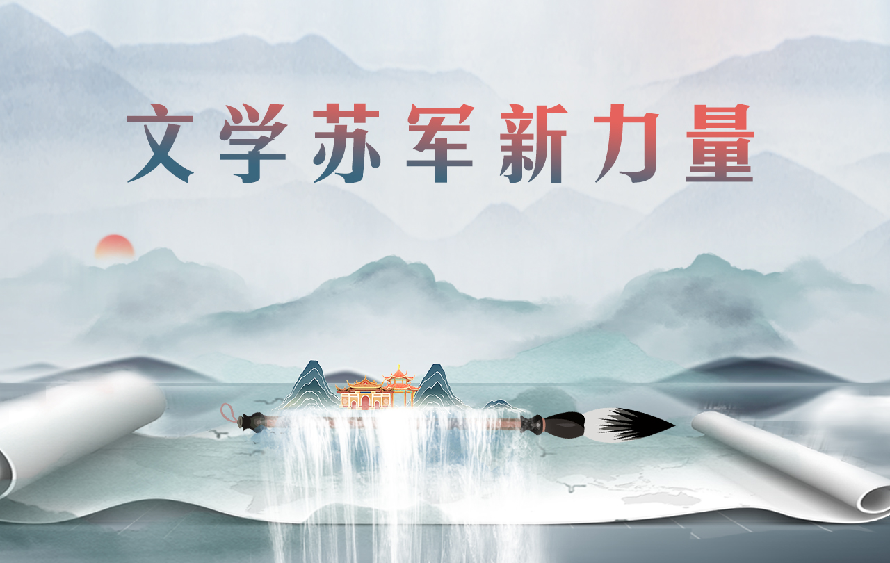 【专题】文学苏军新力量