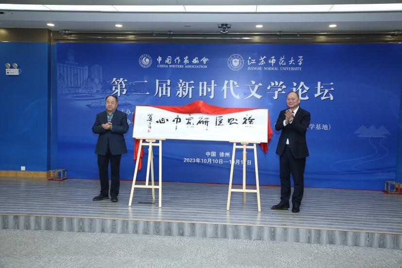 莫言、方忠共同为徐则臣研究中心揭牌