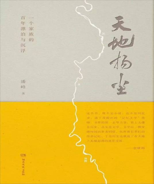 《天地扬尘》潘峰著，湖南文艺出版社2023年4月  定价:68元