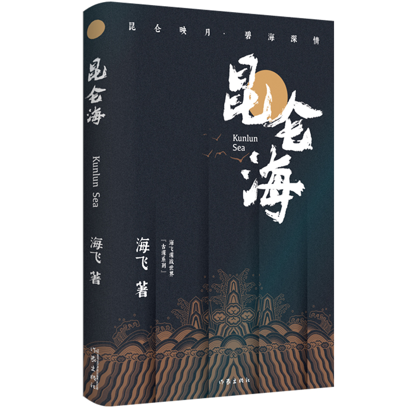 《昆仑海》