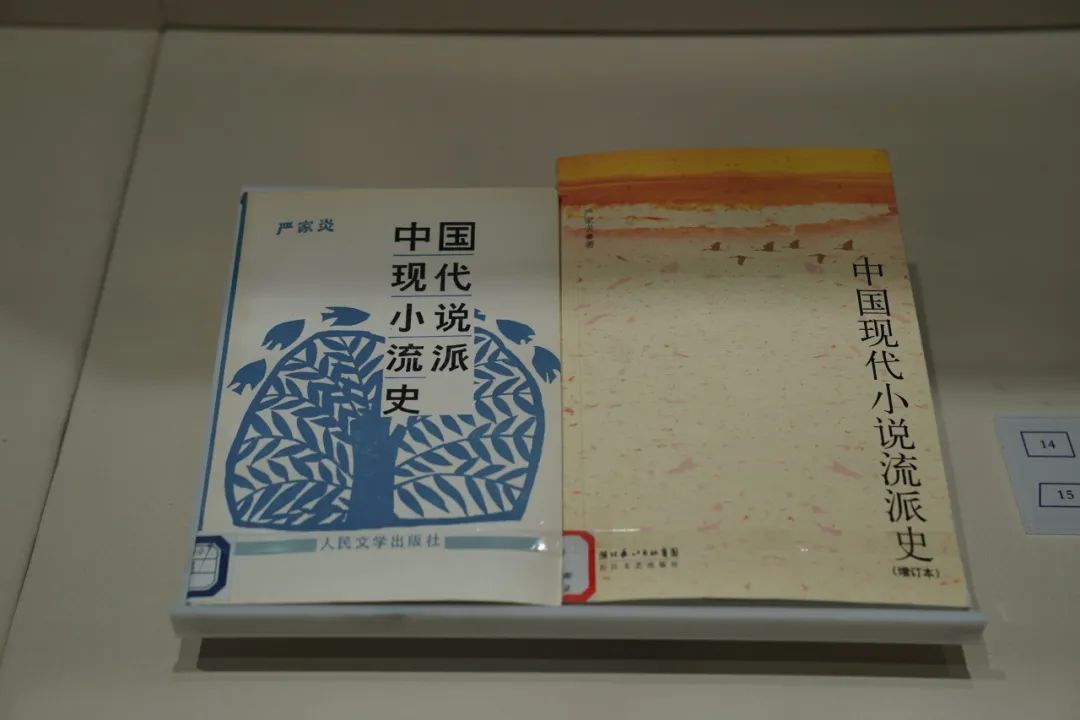 严家炎作品展