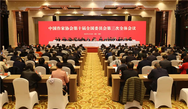 中国作家协会第十届全国委员会第三次全体会议在浙江桐乡召开