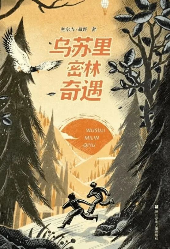 作者：鲍尔吉·原野　出版社：浙江少年儿童出版社　出版时间：2023年5月