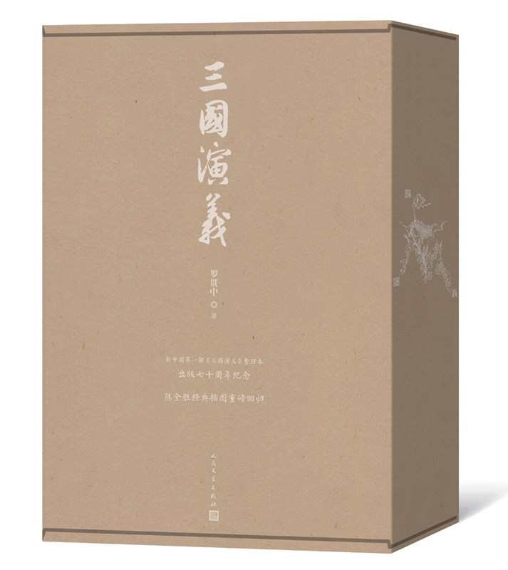 《三国演义》（上下）（陈全胜插图本，七十周年纪念版）