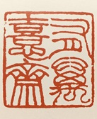 印篆里的韩天衡