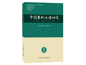 《中国当代文学研究》2023年第6期