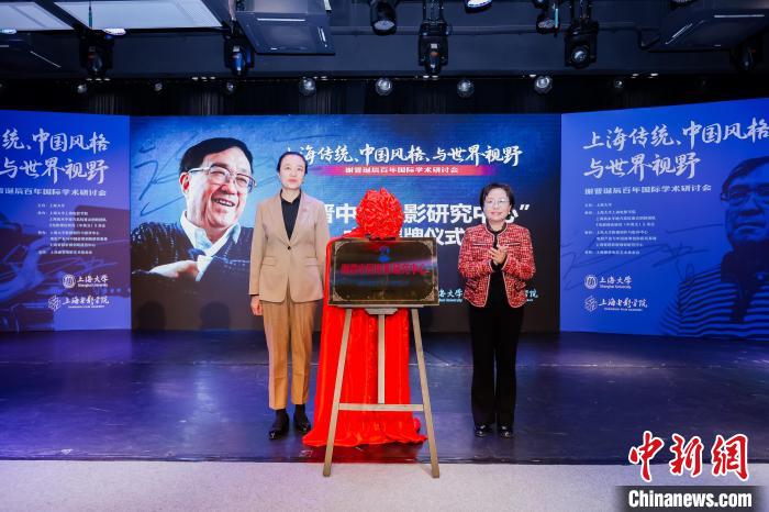 研讨会上，“谢晋中国电影研究中心”揭牌成立。上海大学供图