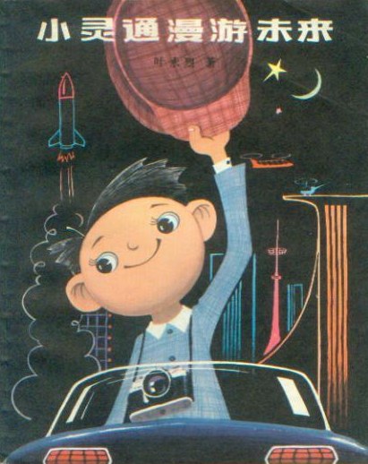 《小灵通漫游未来》，叶永烈著/杜建国插图，少年儿童出版社，1978年
