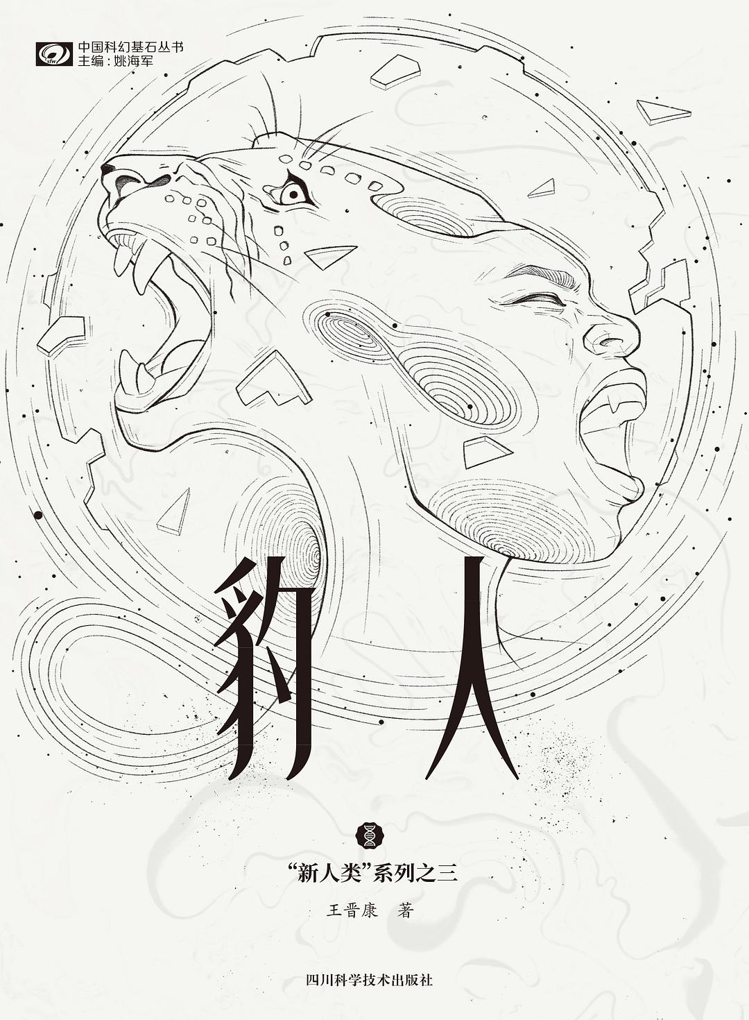 《豹人》，王晋康著，四川科学技术出版社，2021年1月