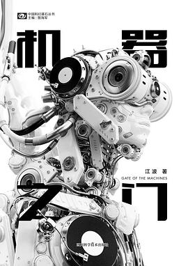 《机器之门》，江波著，四川科学技术出版社，2018年3月
